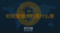 时间管理大师是什么梗 